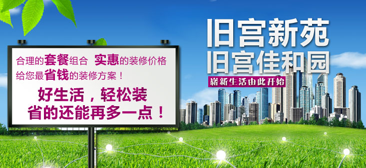 裝飾裝修,居家裝修,舊宮互助團(tuán)裝,裝修活動(dòng),裝修套餐