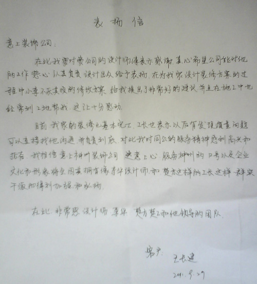 致意上神州裝飾公司表?yè)P(yáng)信